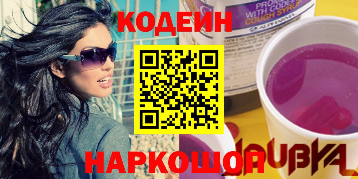 Кодеиновый сироп Lean Purple Drank  Вход с VPN  закладка  Codein Purple Drank  Лабинск 